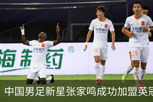 中国男足新星张家鸣成功加盟英冠球队，并在首战中大放异彩！