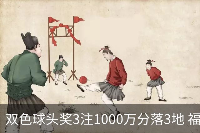 双色球头奖3注1000万分落3地 福运奖913万注