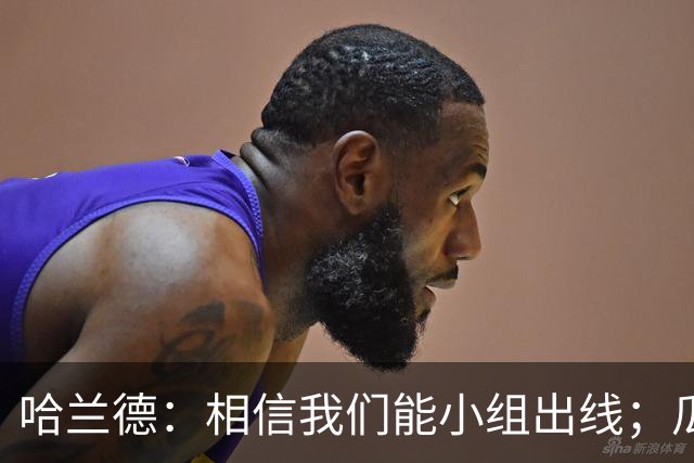 哈兰德：相信我们能小组出线；瓜帅最厉害的是能让每个人变得更强