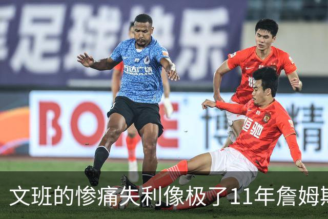 文班的惨痛失利像极了11年詹姆斯？这是每个伟大球员必经的苦涩