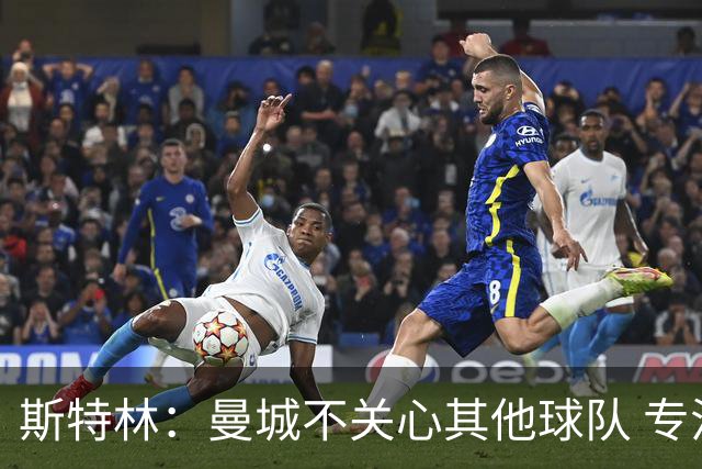 斯特林：曼城不关心其他球队 专注于自己的表现