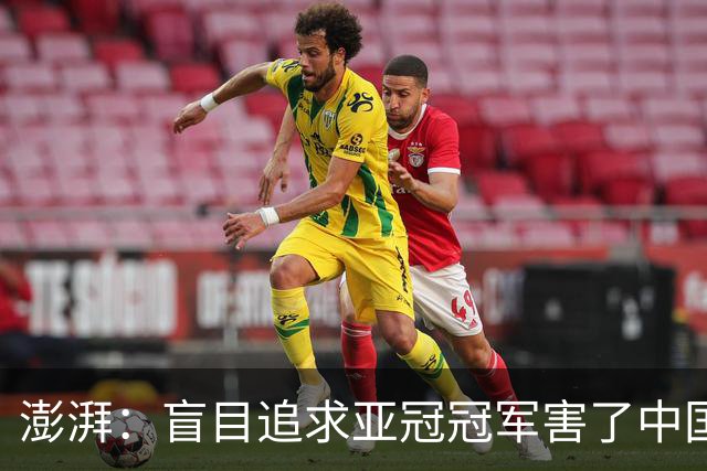 澎湃：盲目追求亚冠冠军害了中国足球?
