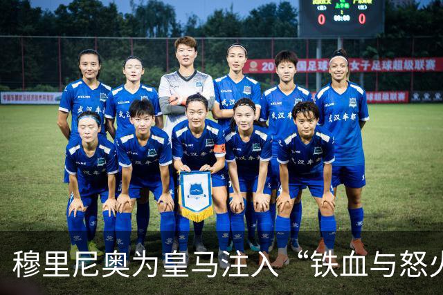 穆里尼奥为皇马注入“铁血与怒火”！小将阿森西奥力挺“狂人”重夺西甲霸权