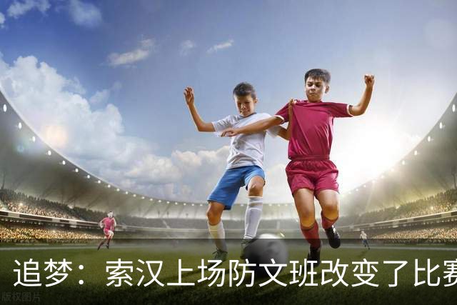 追梦：索汉上场防文班改变了比赛势头 他产生了积极的影响！